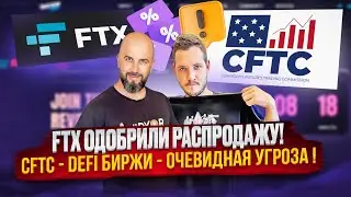 FTX APPROVED SALE! CFTC - DEFI EXCHANGES AN OBVIOUS THREAT!