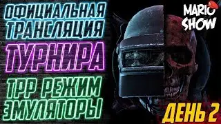 ТУРНИР PUBG MOBILE / tpp режим/ эмуляторы. Комментатор турнира MARIOSHOW. стрим