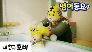 머리 감기 무섭지 않아요! | Close your eyes during shampoo | 호비 영어동요 ㅣ인기동요 | 씻기습관 | 아이습관은 아이챌린지 | Hobi
