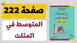 المتوسط في المثلث صفحة 222 رياضيات للصف الثامن משבצת גבי יקואל