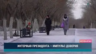 ИНТЕРВЬЮ ПРЕЗИДЕНТА — ИМПУЛЬС ДОВЕРИЯ