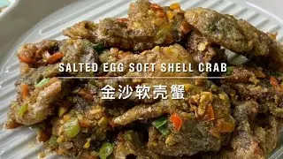 Salted Egg Soft Shell Crab 金沙软壳蟹 #软壳蟹 #softshellcrab #咸蛋黄软壳蟹 #saltedeggyolk