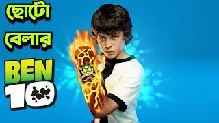 ছোটোবেলার সেই বেন টেন এর সিনেমা 🥰 Ben 10 Movie Explained In Bangla!