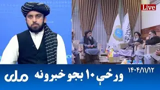 RTA Pashto News | د ورځې لسو بجو خبرونه
