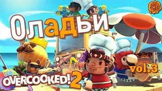 Overcooked 2 (2020) vol.3 ► Оладьи (стрим)