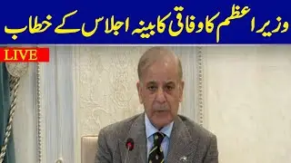 🔴 Live: PM Shehbaz Sharif Addresses Federal Committee | Dawn News Live