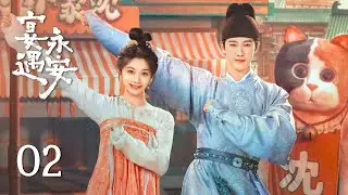 EP02《宴遇永安 Yummy Yummy Yummy》：沈韶光設局灌醉少尹，陰差陽錯成為他的未婚妻！| ENG SUB | 古裝輕喜劇 | #王影璐 #李昀銳