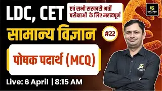 LDC & CET | पोषक पदार्थ - General Science #22 | MCQs For All Competitive Exams By Bhagirath Sir