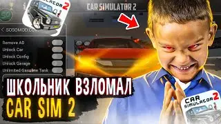 😱ШКОЛЬНИК ВЗЛОМАЛ СИМУЛЯТОР АВТОМОБИЛЯ 2 И СДЕЛАЛ ЭТО.... НИКОГДА НЕ ПОВТОРЯЙТЕ ЗА ЭТИМ ИГРОКОМ!