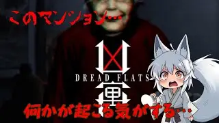 【Dread Flats】　恐怖のマンションで起こる悲劇とは！？　【Ｐ:夜刀神レイ】　　#dreadflats       #ホラーゲーム  #ホラーゲーム実況プレイ