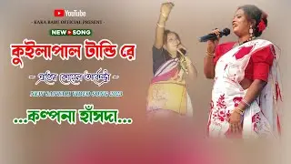 KUILAPAL TANDI RE || NEW SANTALI ( FULL VIDEO ) 2023 || KALPANA HANSDA || AVEN KOYEL ORCHESTRA ||