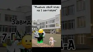 Ищешь свой класс 1 сентября( #роблокс #roblox #тренд #trend #мем #meme #школа #school #роблокстренд