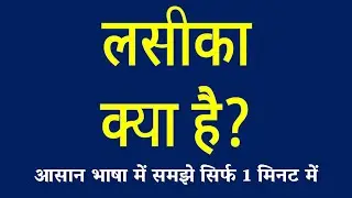 लसीका क्या है / Lymph Kya Hai / Immune Fluid / Laseeka ki Paribhasha