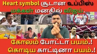 ஒரு சைகையில் வெறுப்பேற்றிய விஜய் | ஒரு நாள் முன்பே டெல்லி | கோலம் போட்டா பயம்! கொடிய காட்டுனா பயம்!