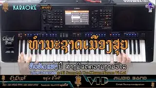 ທຳມະຊາດເມືອງສຸຍ |ธรรมชาติเมืองสุย| ຄາລາໂອເກະ Ver: ກົງລາ ວົງສໍາພັນ, Cover by Li Noum VIP,