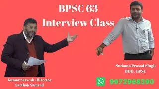 BPSC 63 Interview Class | Sudama Prasad Singh , BDO | Kumar Sarvesh | Saarthak Samwad