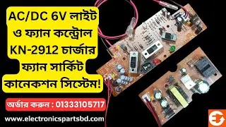 KN-2912 6V Charger Fan Circuit Connection | কিভাবে ২৯১২ ফ্যান সার্কিট কানেকশন দিবেন? | 📞01333105717