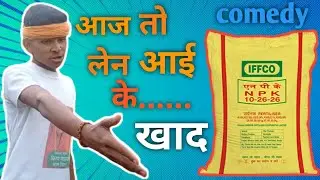 बाप-: आज तो लेना है  खाद को कटो के.... //khad ke katte ki समस्या par comedy vidoe😁😁