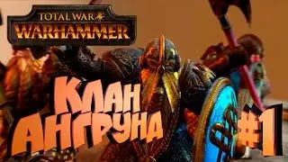 Total War: Warhammer - Клан Ангрунд - ПРОХОЖДЕНИЕ #1 Где наш дом?