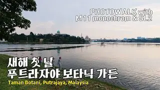 photowalk 말레이시아 푸트라자야 보타닉 가든 / M11 모노크롬 & SL2