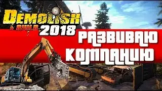 Demolish & Build 2018 &ndash; Развиваю компанию