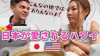 【今のハワイ❗️日本が溢れてる】まるで日本のようなハワイの日常🇺🇸ローカルも夢中な日本の魅力