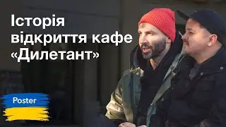 Історія відкриття кафе «Дилетант» у Києві — Posterview