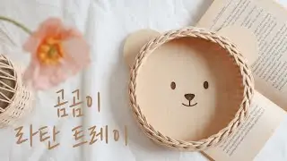 [진진의 소소한 작업실] 곰곰이 라탄 트레이 만들기