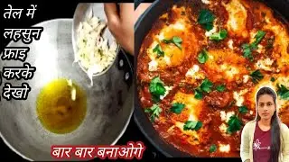 सिर्फ तेल में लहसुन फ्राइ करके मैंने बनाया ये टेस्टी रेसिपी सबने पुछा कैसे बनाया | New Egg Recipe 