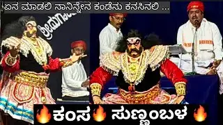 Yakshagana Chathurjanma Moksha | Kamsa - Sunnambala Vishweshwara Bhat 🔥👌 | Prafullachandra Nelyadi 👌