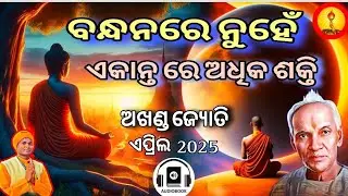 ଅଖଣ୍ଡ ଜ୍ୟୋତି👉ବନ୍ଧନରେ ନୁହେଁ, ଏକାନ୍ତରେ ଅଧିକ ଶକ୍ତି ।। Akhanda jyoti odia  ।। AWGP AUDIO BOOK ODIA