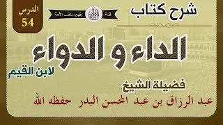 شرح كتاب الداء والدواء لابن القيم الدرس 54 فصل: ولما كانت مفسدة اللواط من أعظم المفاسد.. 18-05-1440
