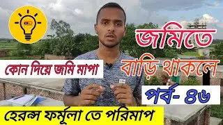 জমিতে বাড়ি, ভবন করা থাকলে যেভাবে হেরন্সের ফর্মূলাতে জমি পরিমাপ করবেন || জমি পরিমাপ পর্ব- ৪৬