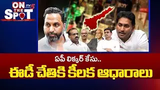 ఈడీ చేతికి కీలక ఆధారాలు..| ED Investigation Speed Up In AP Liquor Scam | YSRCP | Tv5 News