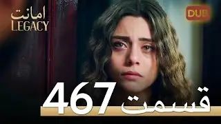 467 امانت با دوبلۀ فارسی | قسمت