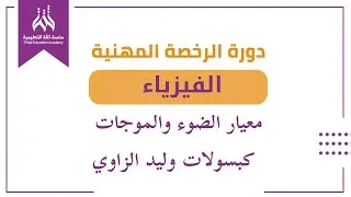 أسرار الاختبار في معيار الضوء والموجات مع المدرب وليد الزاوي