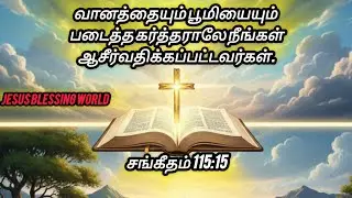 படைத்தவரால் ஆசீர்வதிக்கப்பட்ட வாழ்வு! | Tamil Christian Message| Jesus blessing world.
