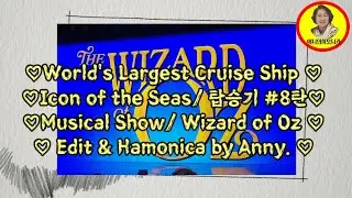 ♡World's Largest Cruise Ship/ Icon of the Seas. 탑승기#8 ♡Musical Show/Wizard of OZ ♡ Hamonica by Anny