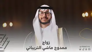زواج ممدوح ماشي التريباني