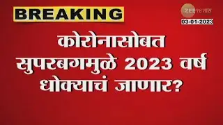 Corona alert | Superbugs | कोरोनानंतर आला सुपरबग! 2023 मध्ये सुपरबग घेणार 1 कोटी लोकांचा जीव?