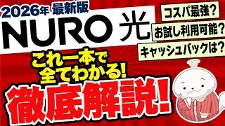 【コスパ最強！】NURO光の新プランを料金や速度からメリット・デメリットまで徹底解説！
