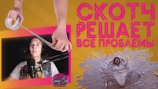 True Story, Скотч решает все проблемы | Монтаж (Rainbow Six Siege; A Way Out)