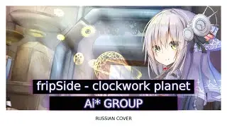 [Ai* GROUP RUS COVER] - fripSide - clockwork planet
