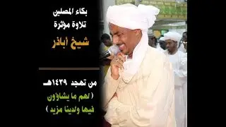 بكاء الشيخ اباذر وبكاء المصلين - تلاوة مؤثرة جدا .. ( تزودوا)💜