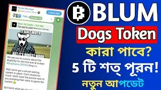 Blum Dogs টোকেন পেতে 5 টা শর্ত | blum dogs token not showing | Blum drop game dogs not showing