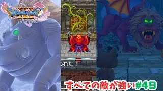 すべての敵が強い#49