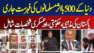 List of 500 Most Influential Muslims Including Pakistan&rsquo;s Religious Government and Military Figures