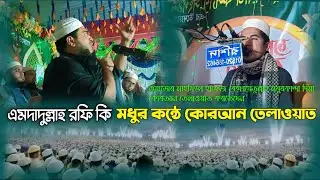 এমদাদুল্লাহ রফি কি \মধুর কন্ঠে কোরআন তেলাওয়াত imdadullah Rafiqy \Quran recitation in a sweet voice