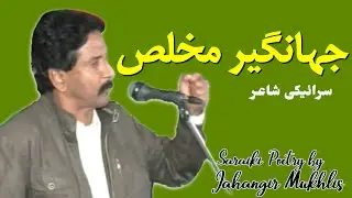 Jahangir Mukhlis Saraiki Poetry || Jahangir Mukhlis Saraiki Poet | Latest Poetry by Jahangir Mukhlis