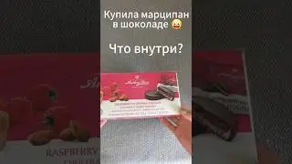 Купила марципан в шоколаде. Что внутри?